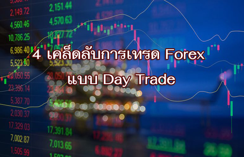 วิธีเทรด Day Trade | Forex Day Trade