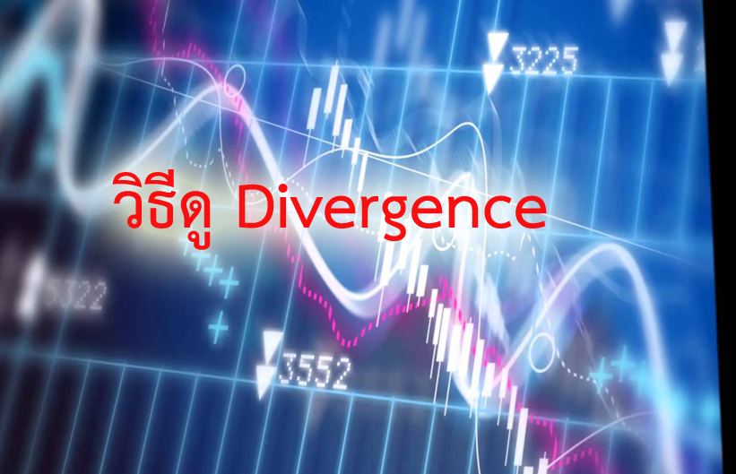 Forex Divergence | วิธีดู Divergence