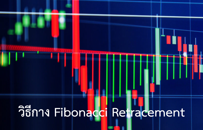 วิธีกาง Fibonacci Retracement